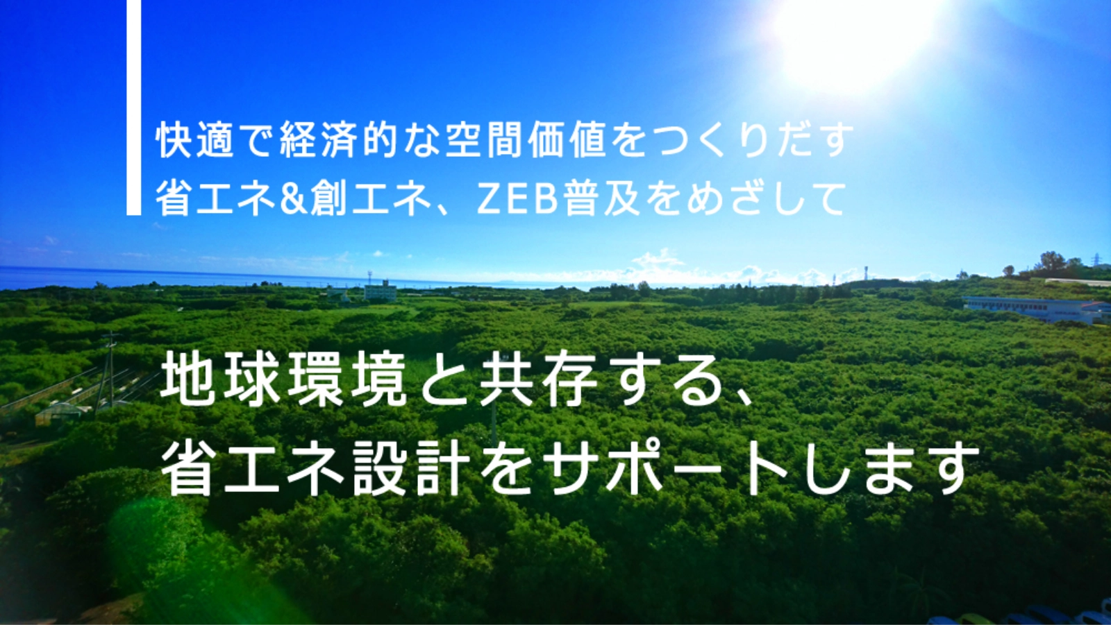 省エネ・ZEB化プロジェクト